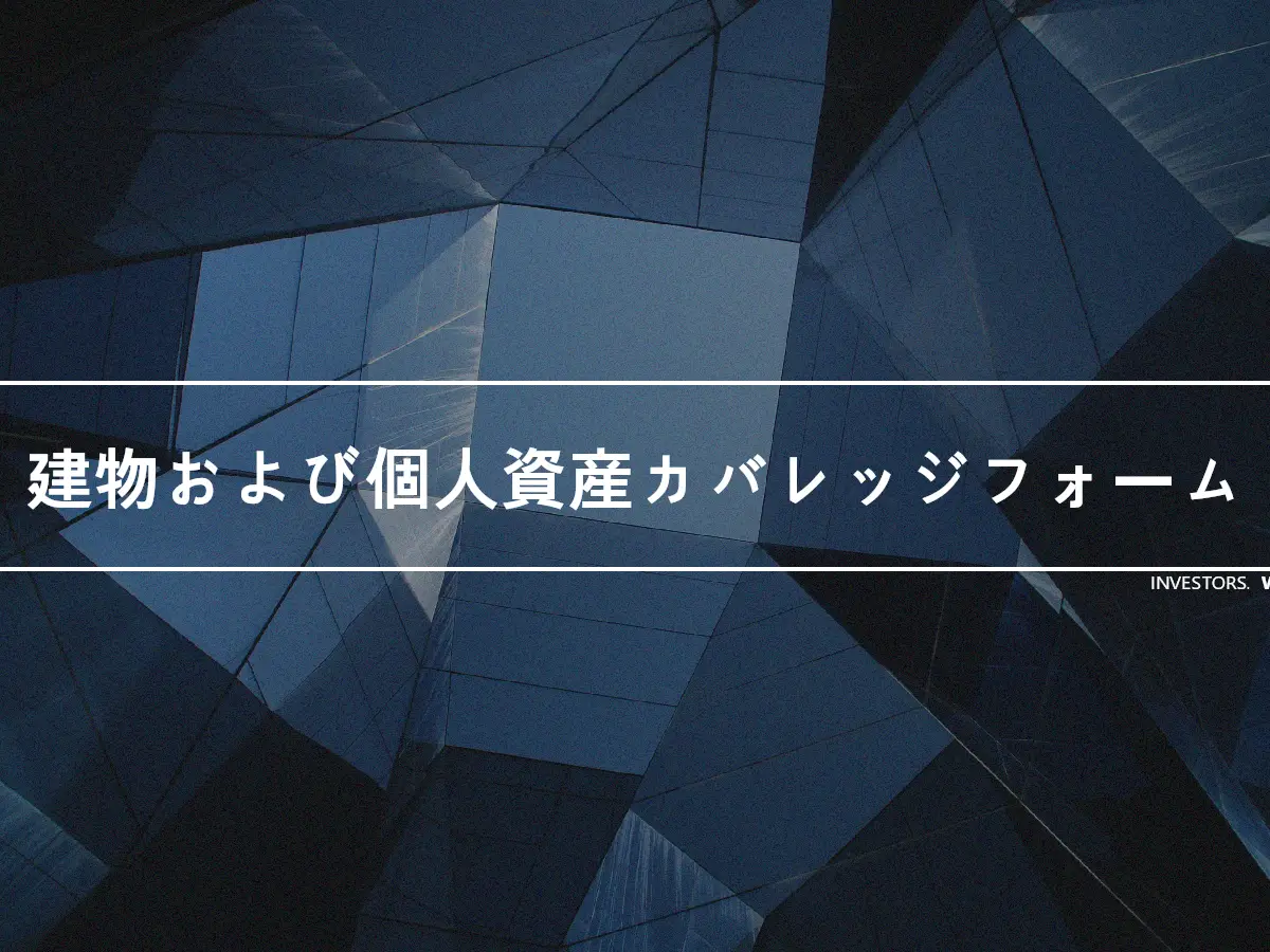 建物および個人資産カバレッジフォーム