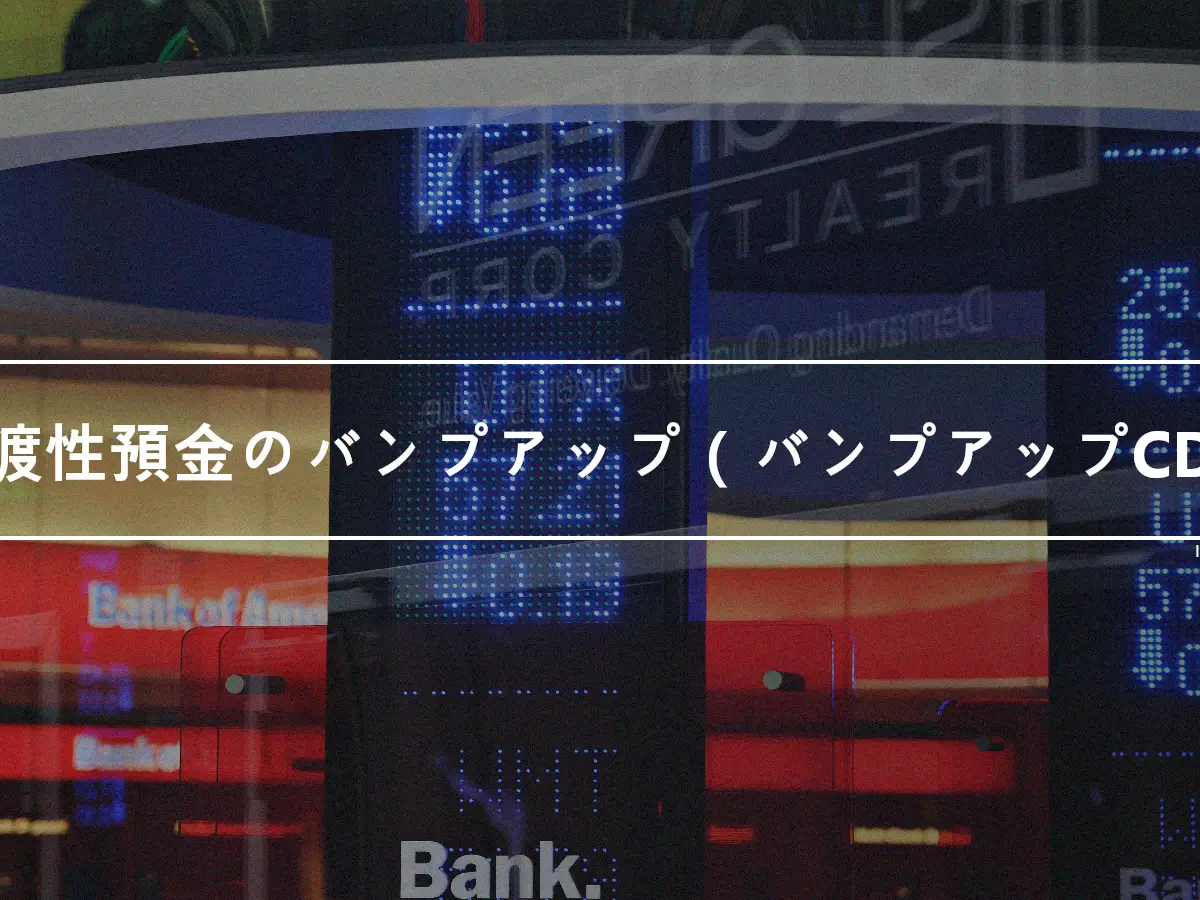 譲渡性預金のバンプアップ（バンプアップCD）