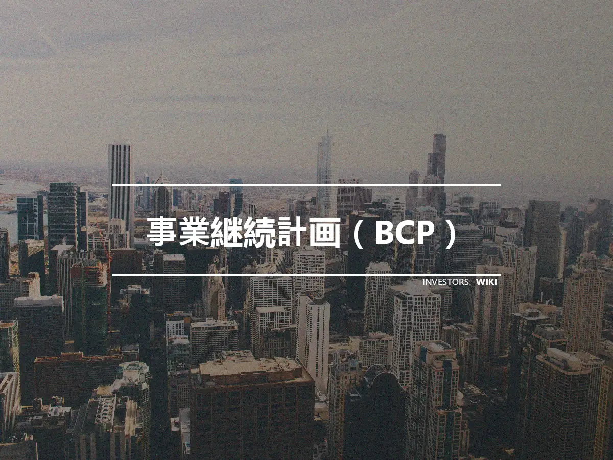 事業継続計画（BCP）