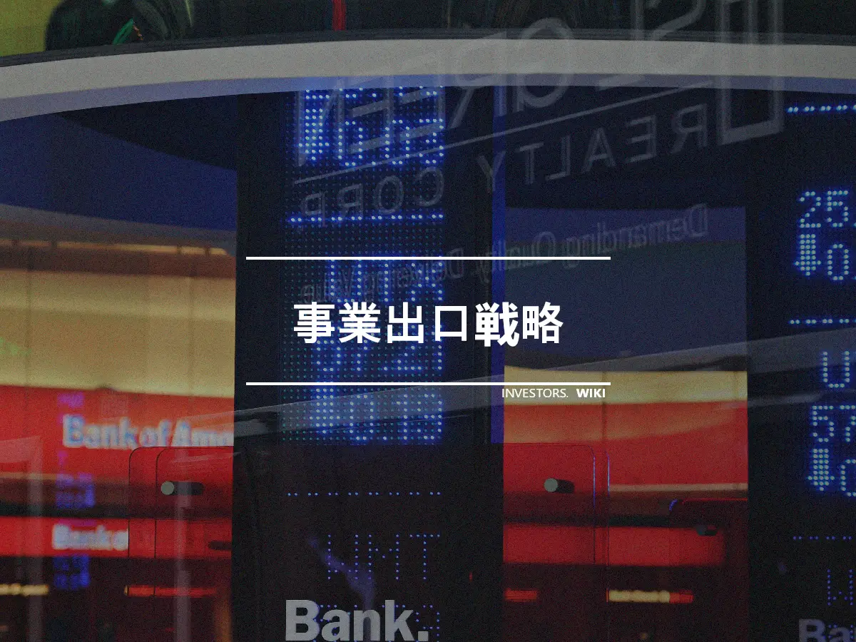 事業出口戦略