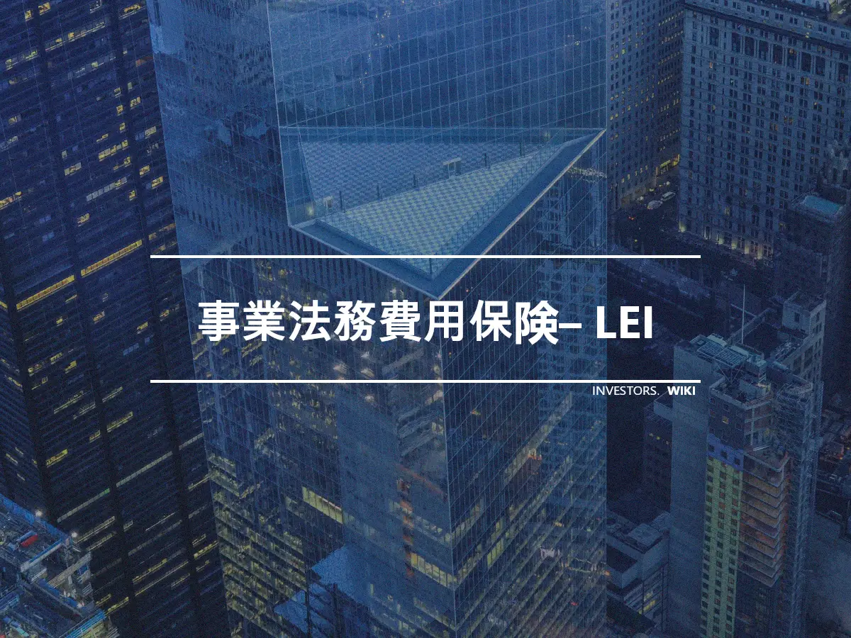 事業法務費用保険– LEI