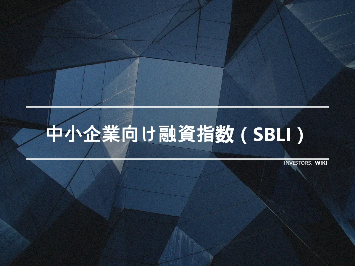 中小企業向け融資指数（SBLI）