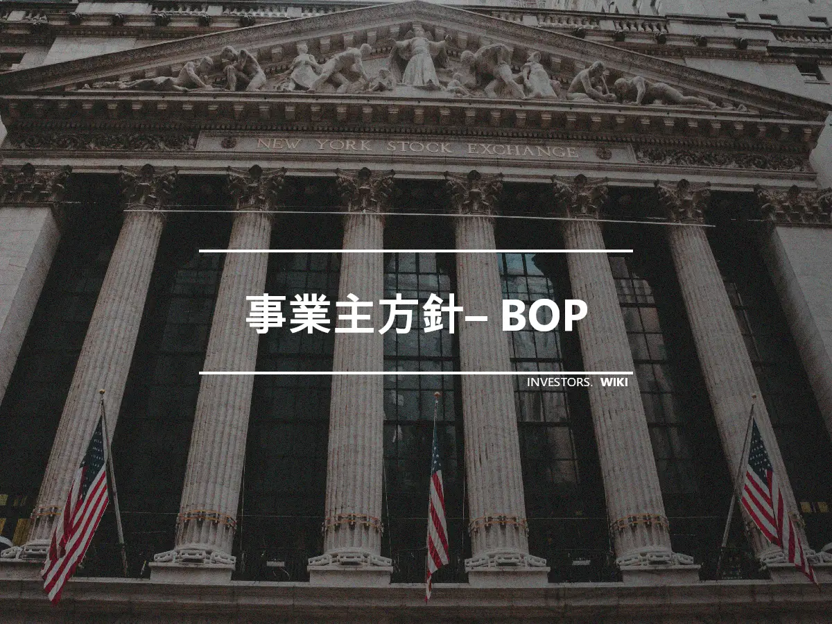事業主方針– BOP