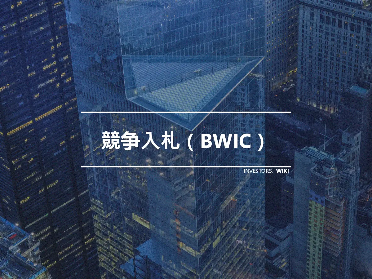 競争入札（BWIC）