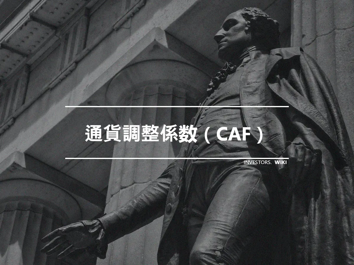 通貨調整係数（CAF）