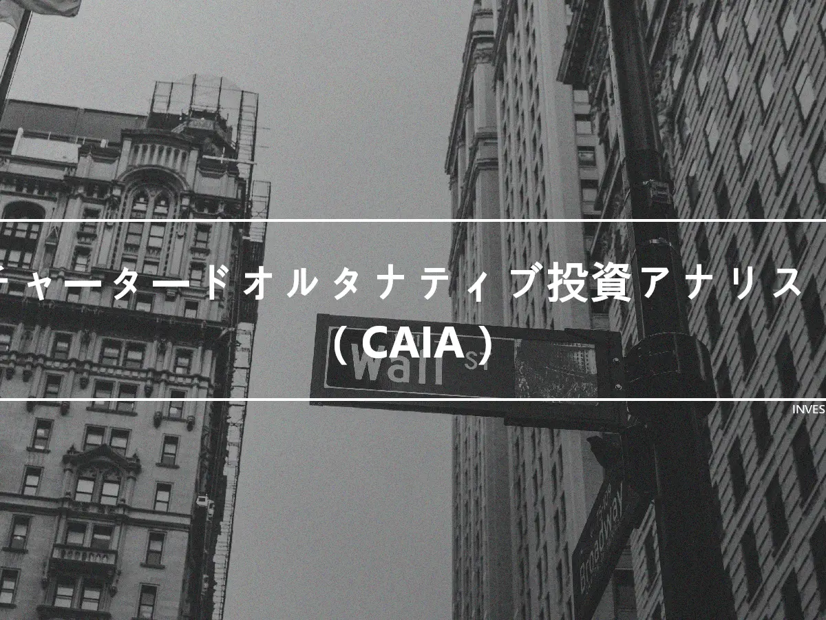 チャータードオルタナティブ投資アナリスト（CAIA）