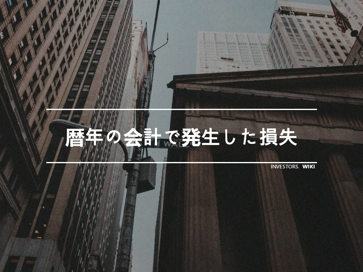 暦年の会計で発生した損失