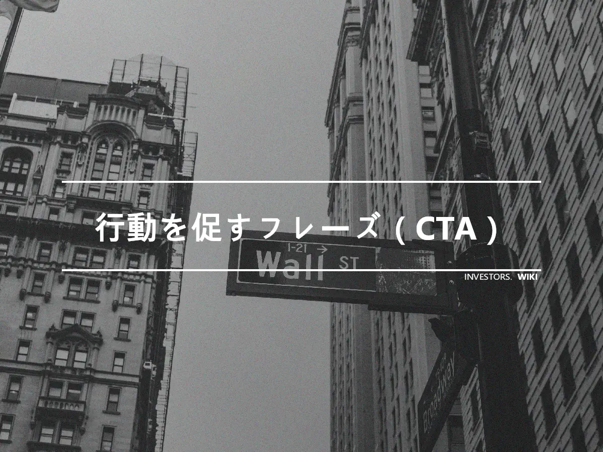 行動を促すフレーズ（CTA）