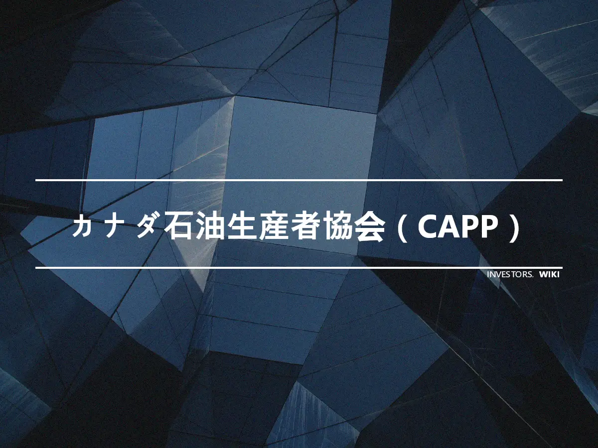 カナダ石油生産者協会（CAPP）