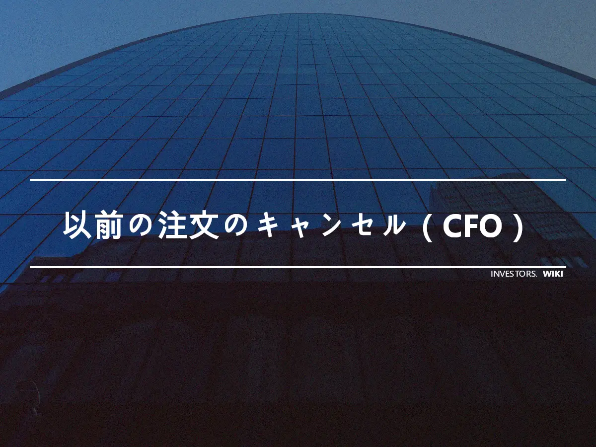 以前の注文のキャンセル（CFO）