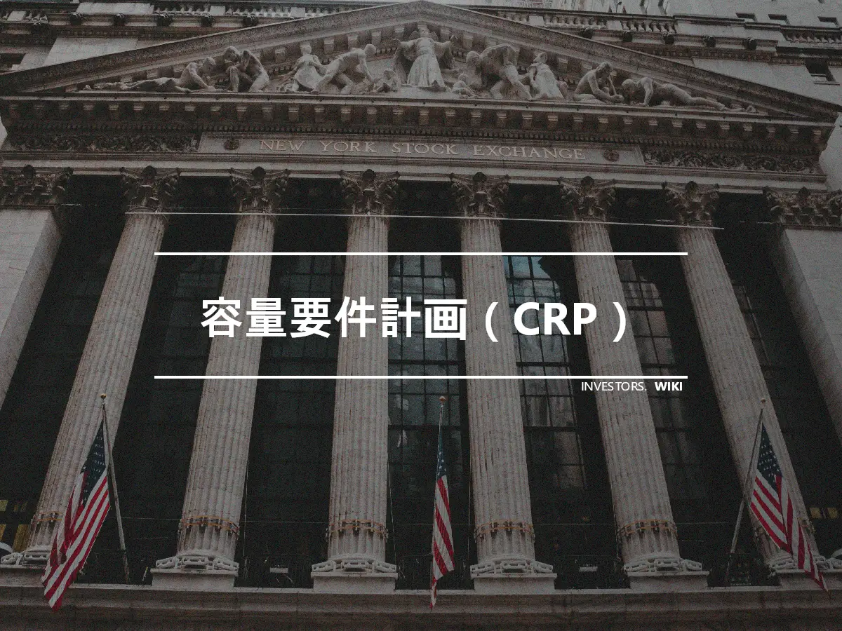 容量要件計画（CRP）