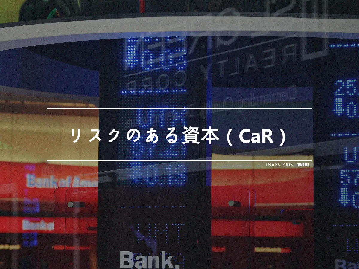 リスクのある資本（CaR）