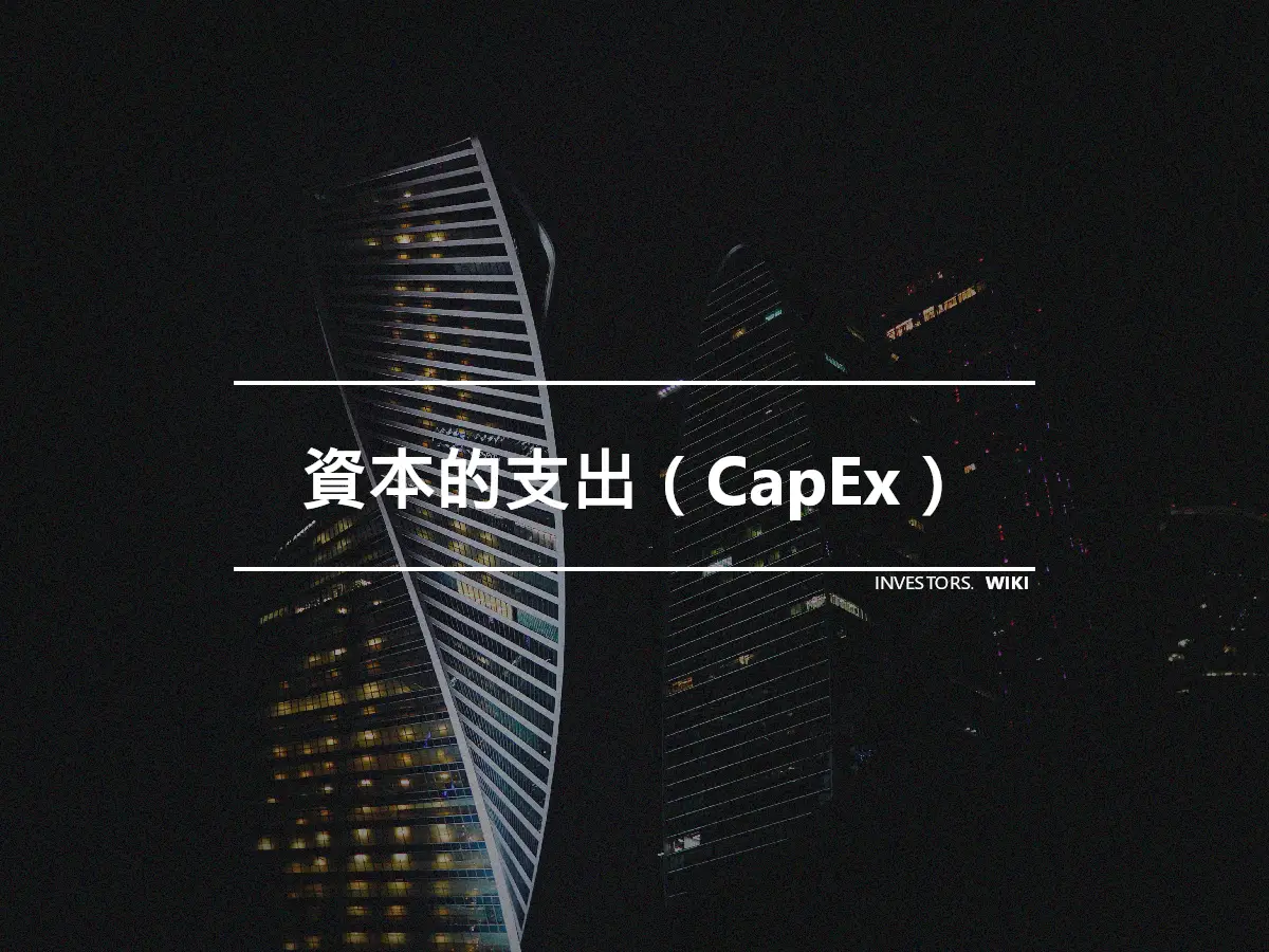資本的支出（CapEx）