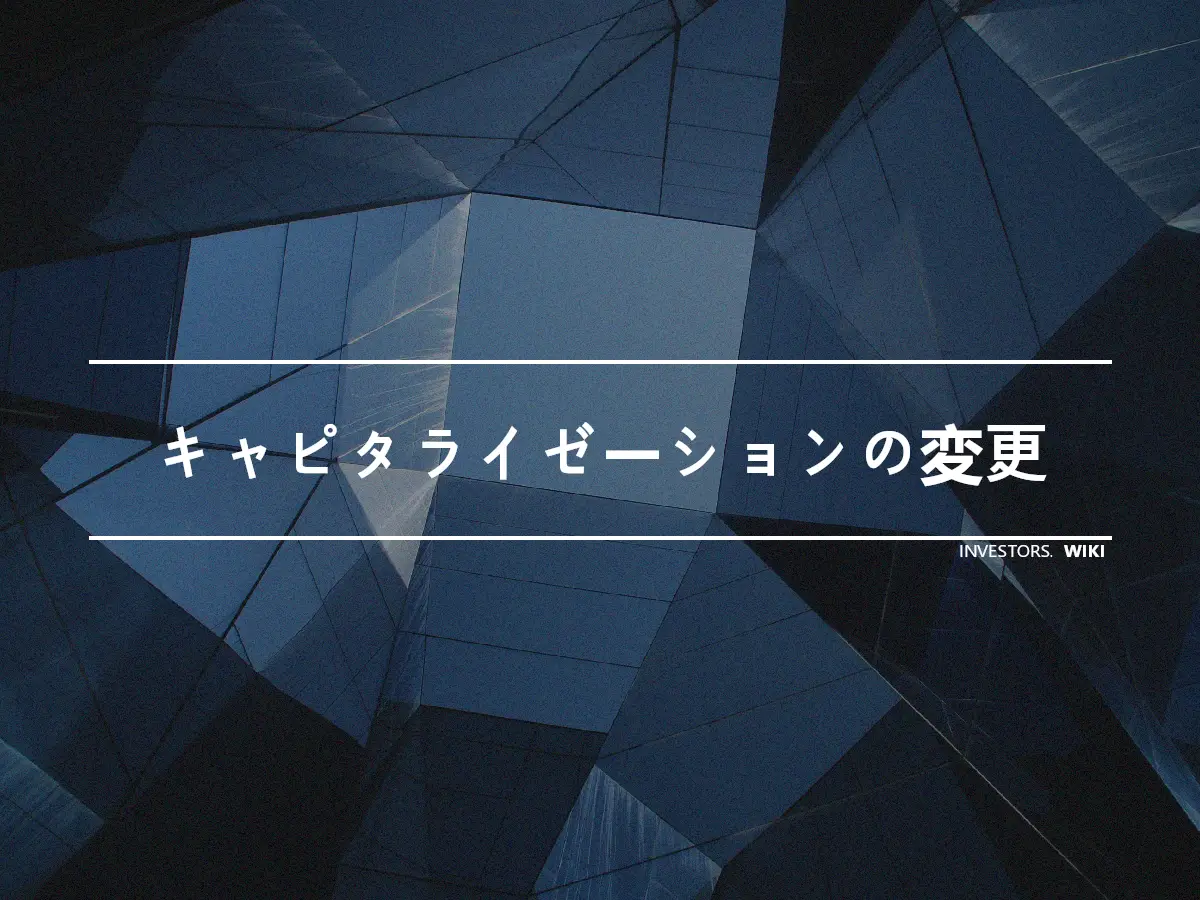 キャピタライゼーションの変更