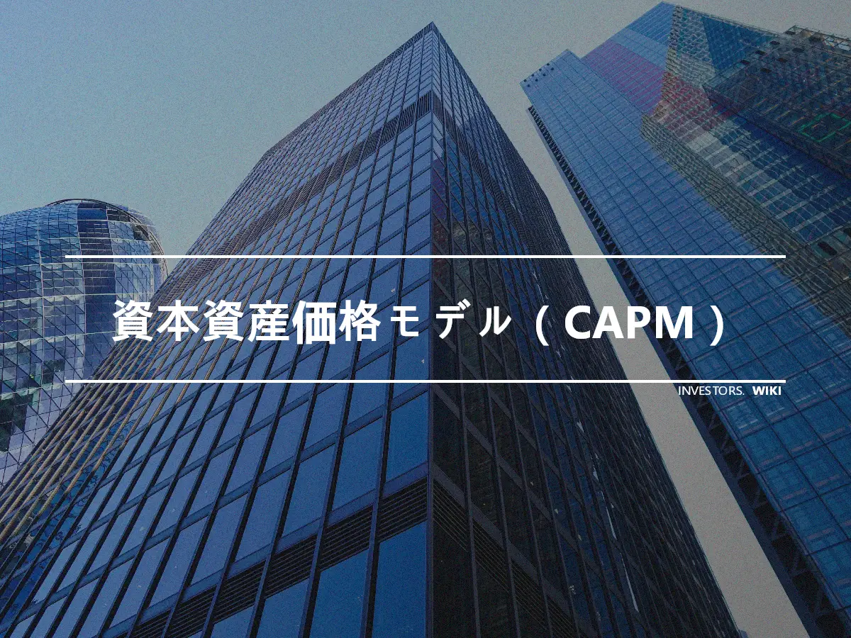 資本資産価格モデル（CAPM）