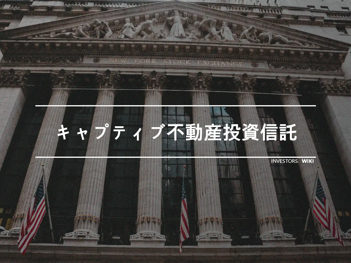 キャプティブ不動産投資信託