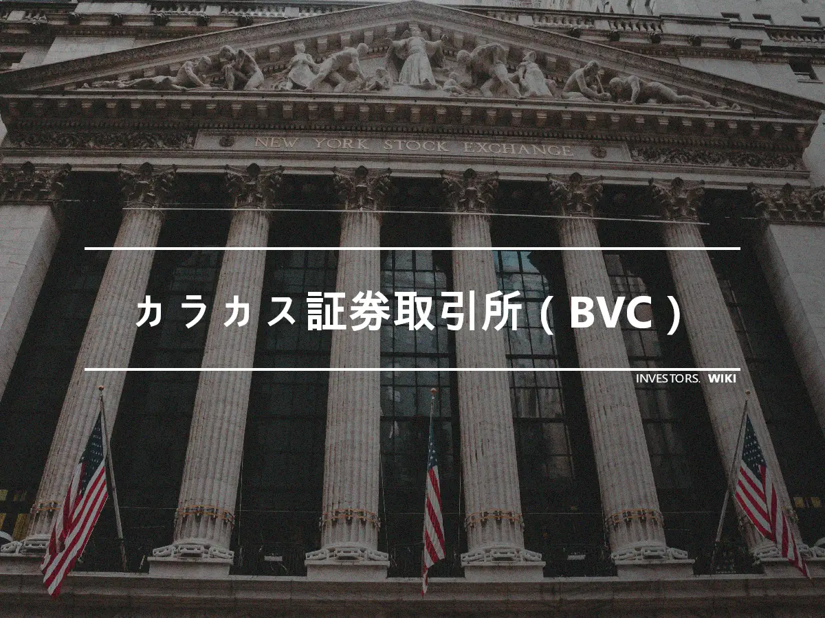 カラカス証券取引所（BVC）