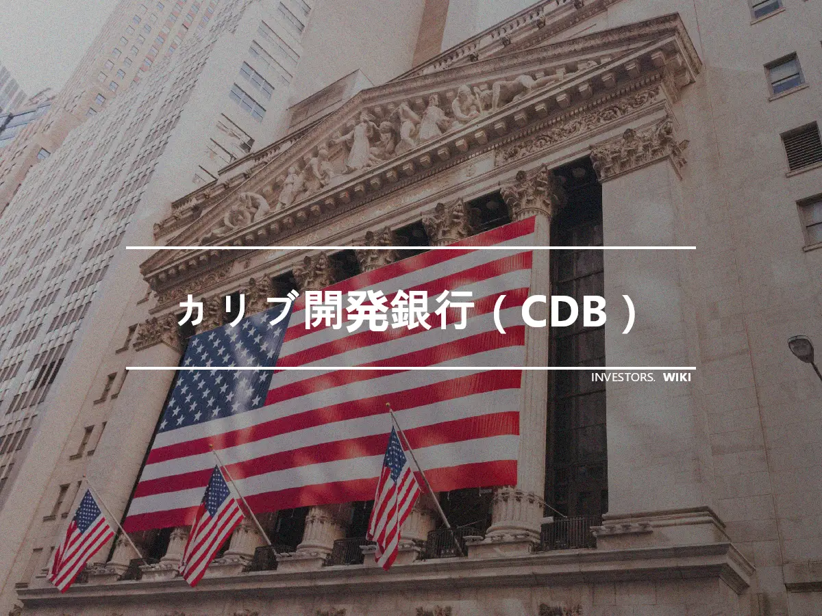 カリブ開発銀行（CDB）