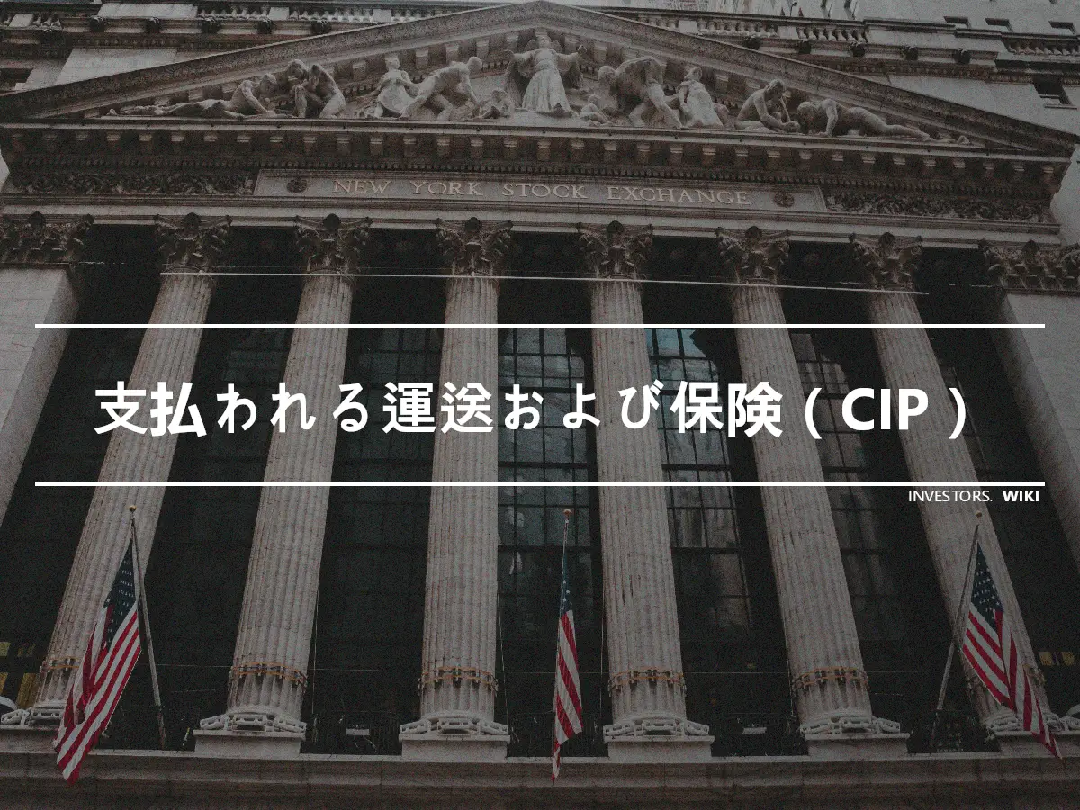 支払われる運送および保険（CIP）