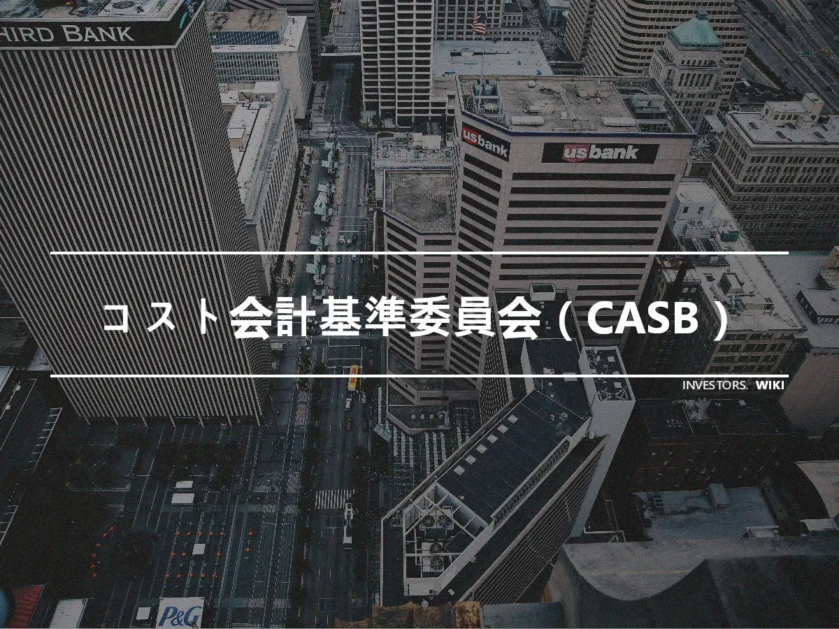 コスト会計基準委員会（CASB）