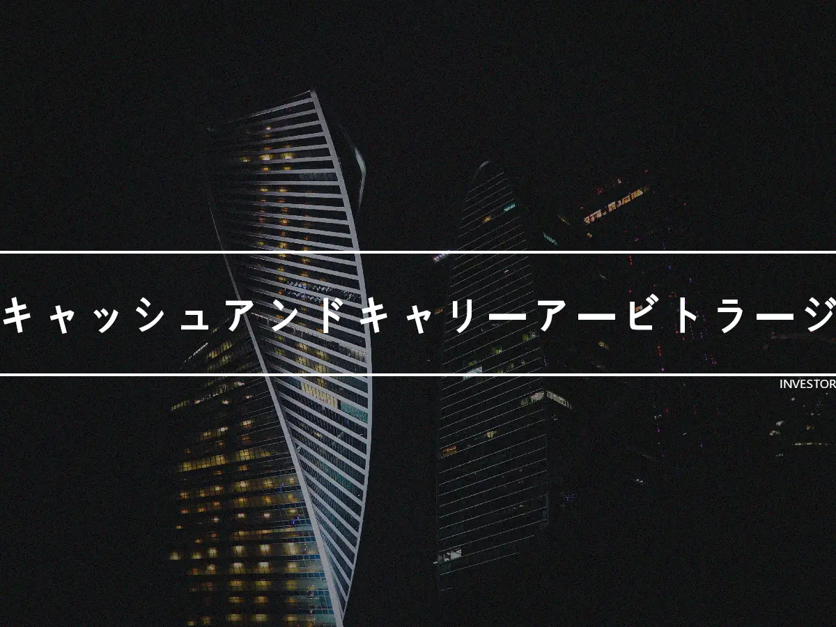 キャッシュアンドキャリーアービトラージ