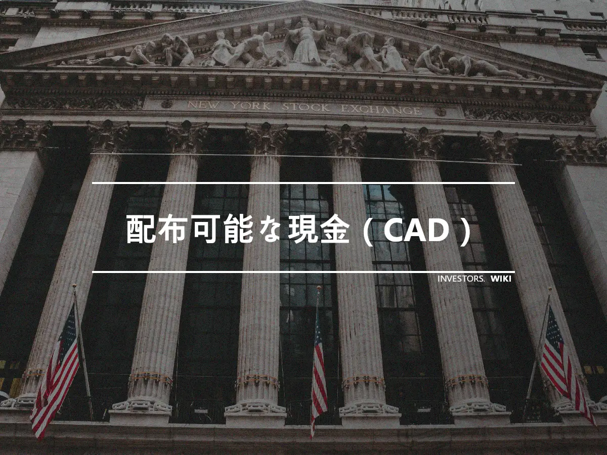 配布可能な現金（CAD）