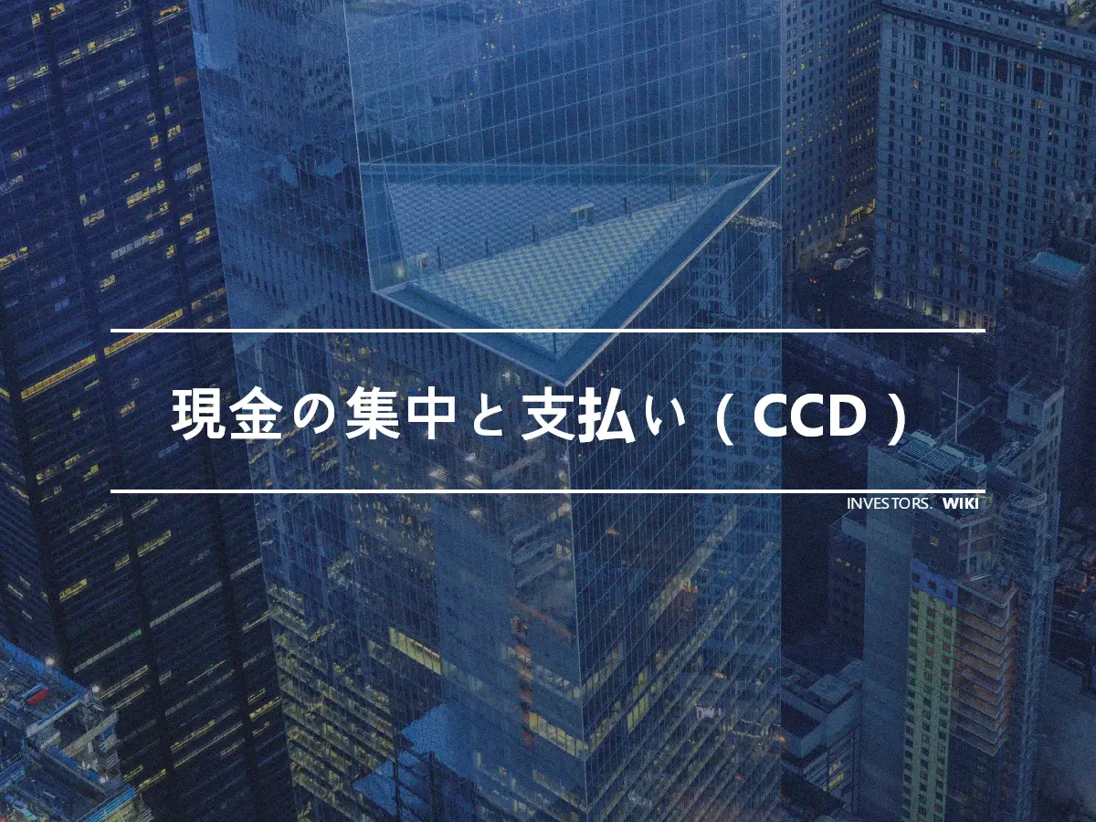 現金の集中と支払い（CCD）