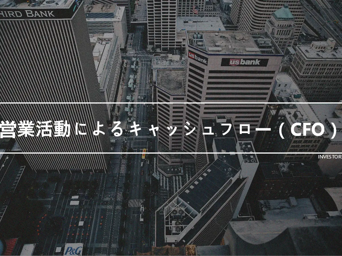 営業活動によるキャッシュフロー（CFO）