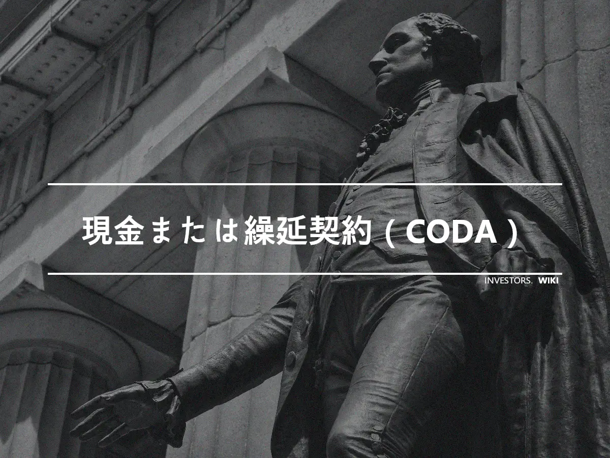 現金または繰延契約（CODA）