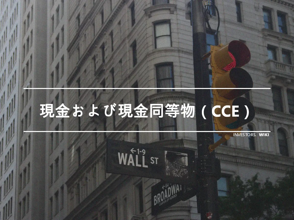 現金および現金同等物（CCE）