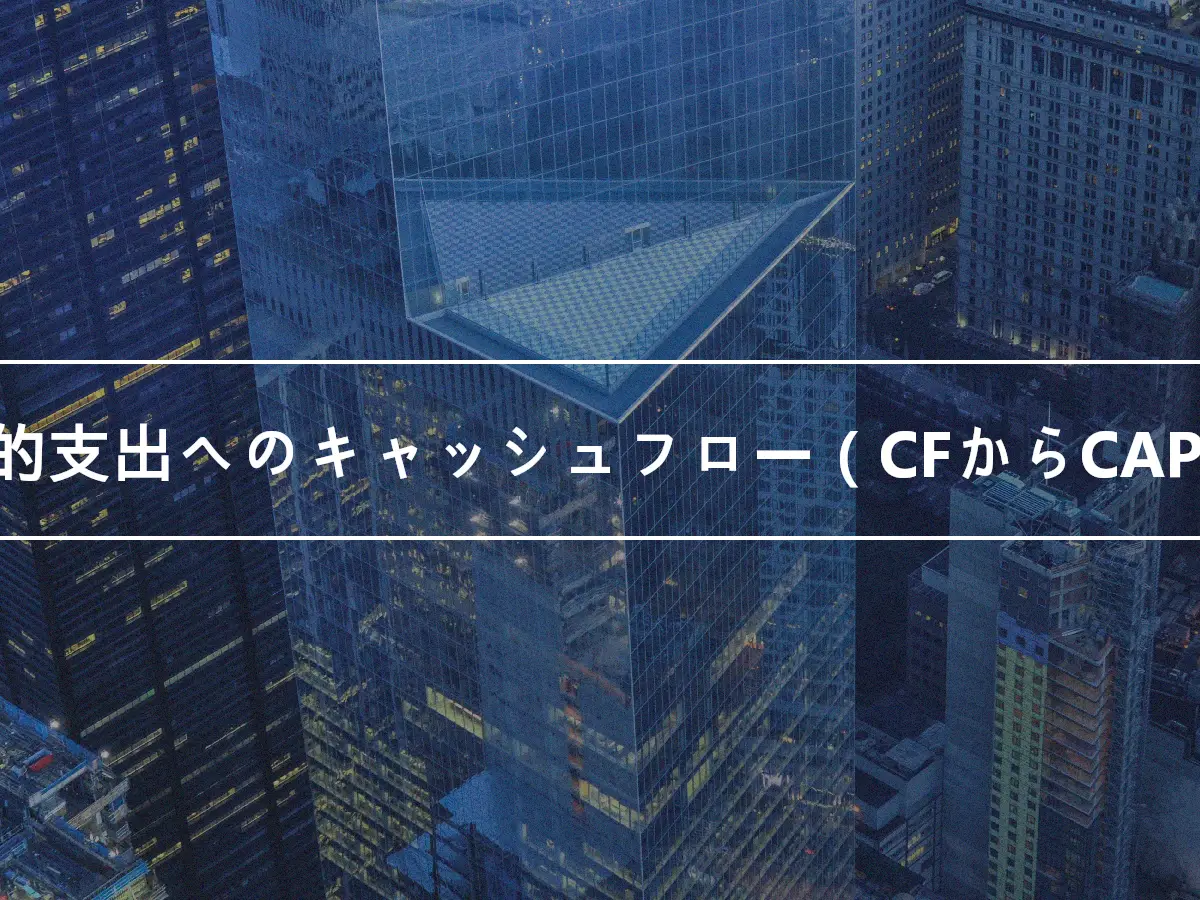 資本的支出へのキャッシュフロー（CFからCAPEX）