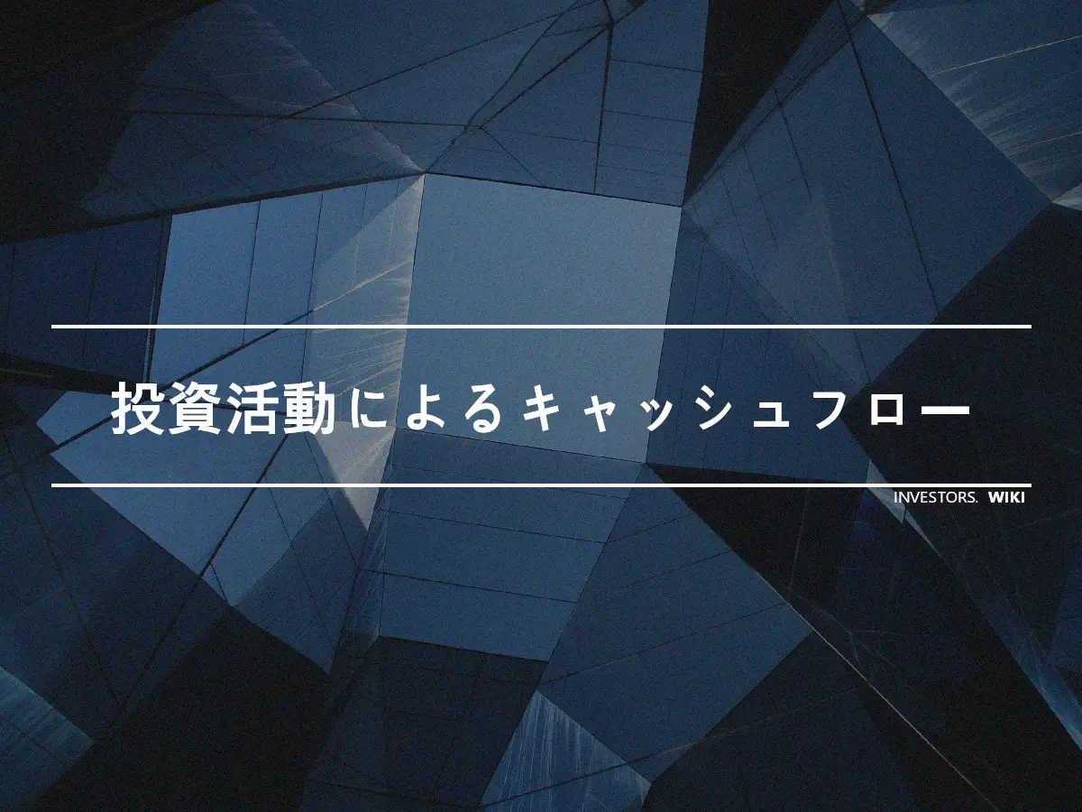 投資活動によるキャッシュフロー