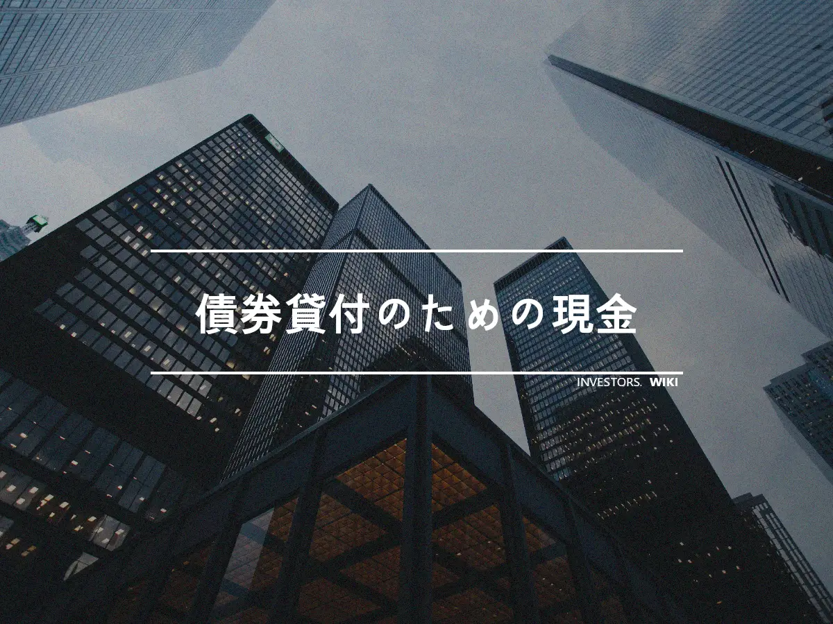 債券貸付のための現金