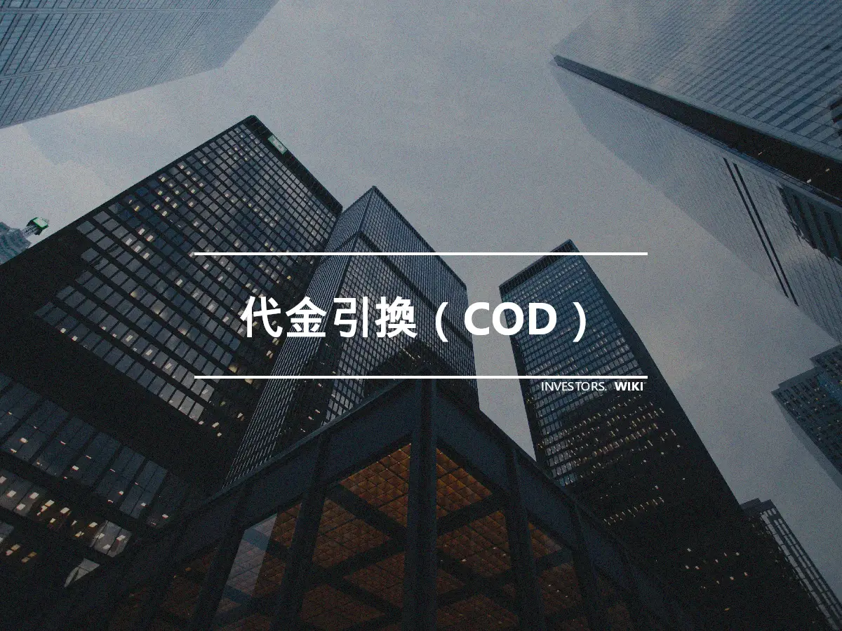 代金引換（COD）