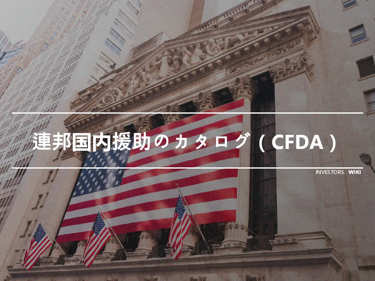 連邦国内援助のカタログ（CFDA）