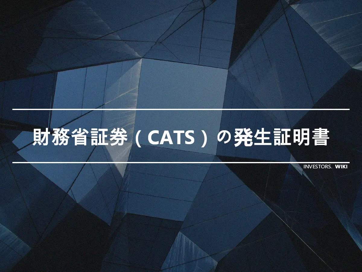 財務省証券（CATS）の発生証明書