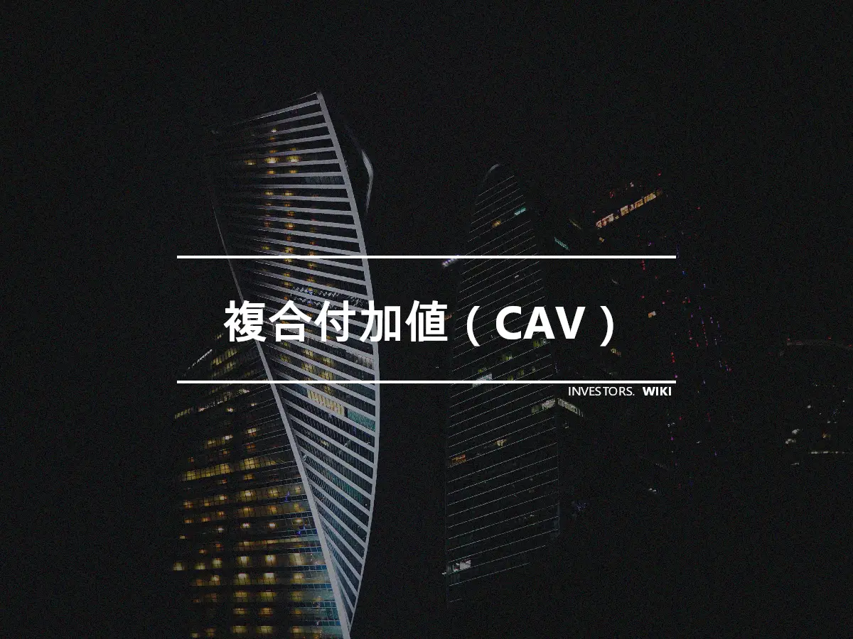 複合付加値（CAV）