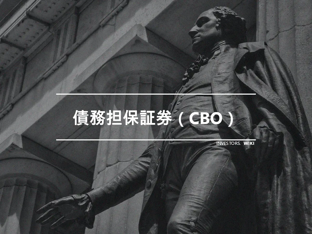 債務担保証券（CBO）