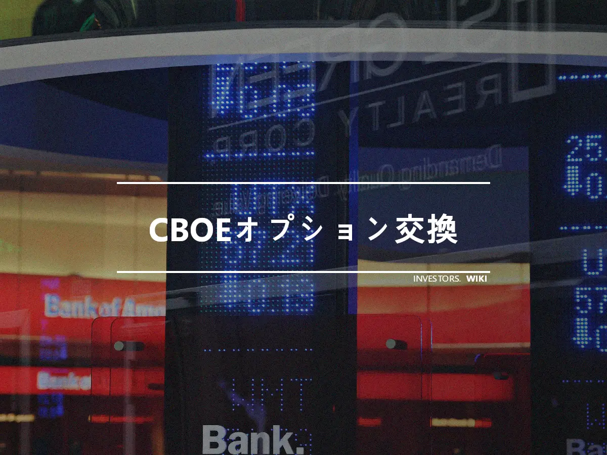 CBOEオプション交換