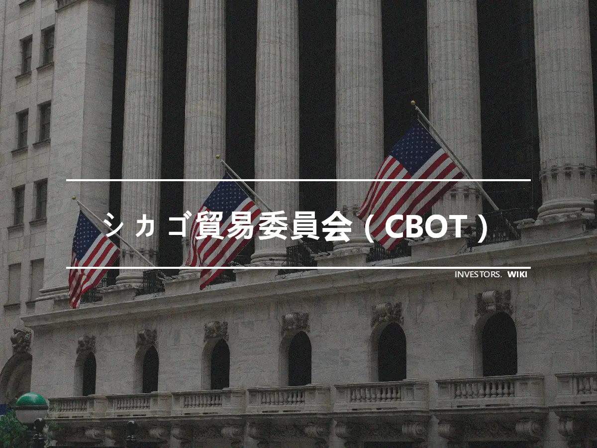 シカゴ貿易委員会（CBOT）