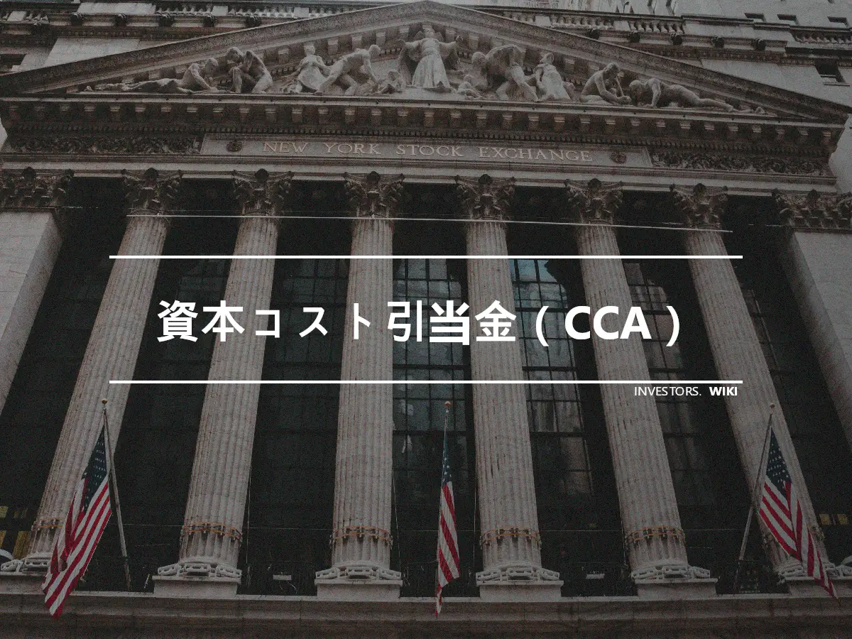 資本コスト引当金（CCA）