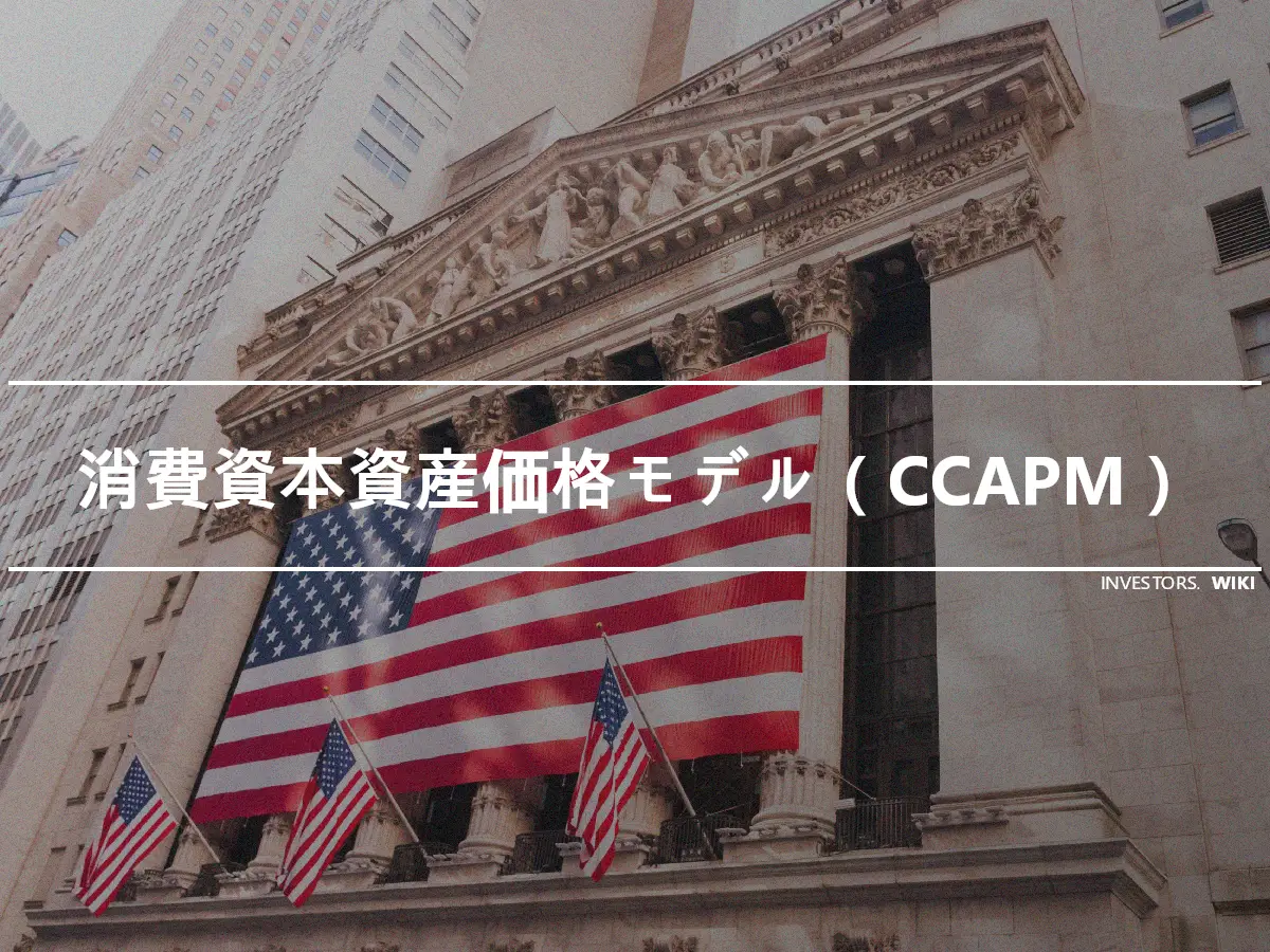 消費資本資産価格モデル（CCAPM）