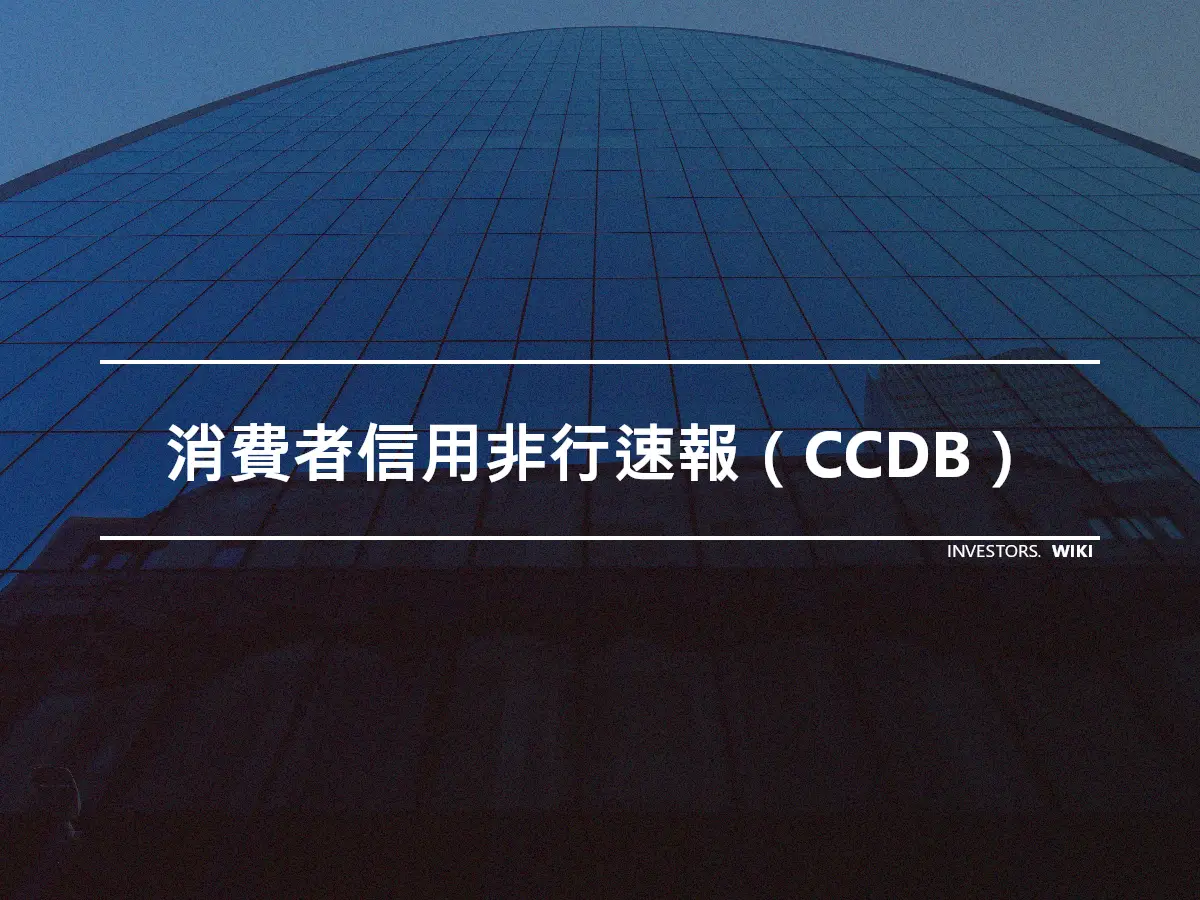 消費者信用非行速報（CCDB）