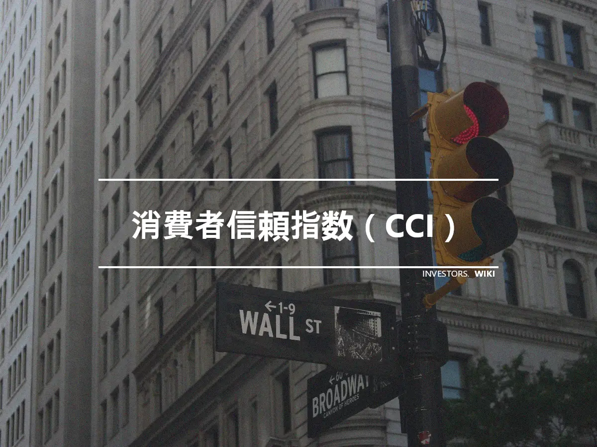 消費者信頼指数（CCI）