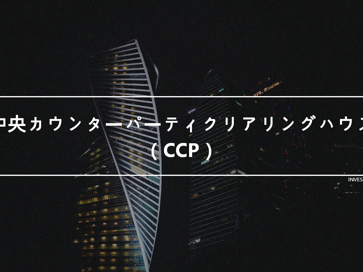 中央カウンターパーティクリアリングハウス（CCP）