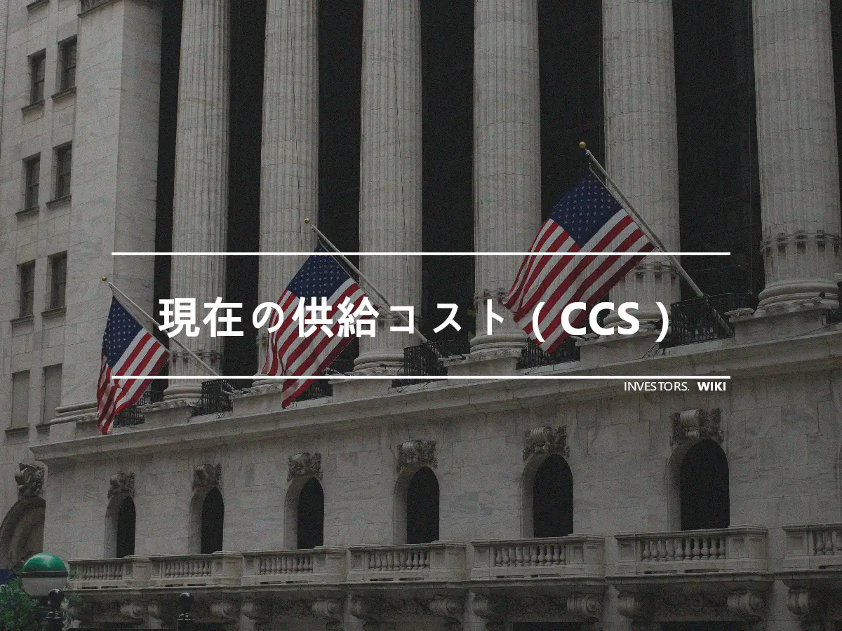 現在の供給コスト（CCS）