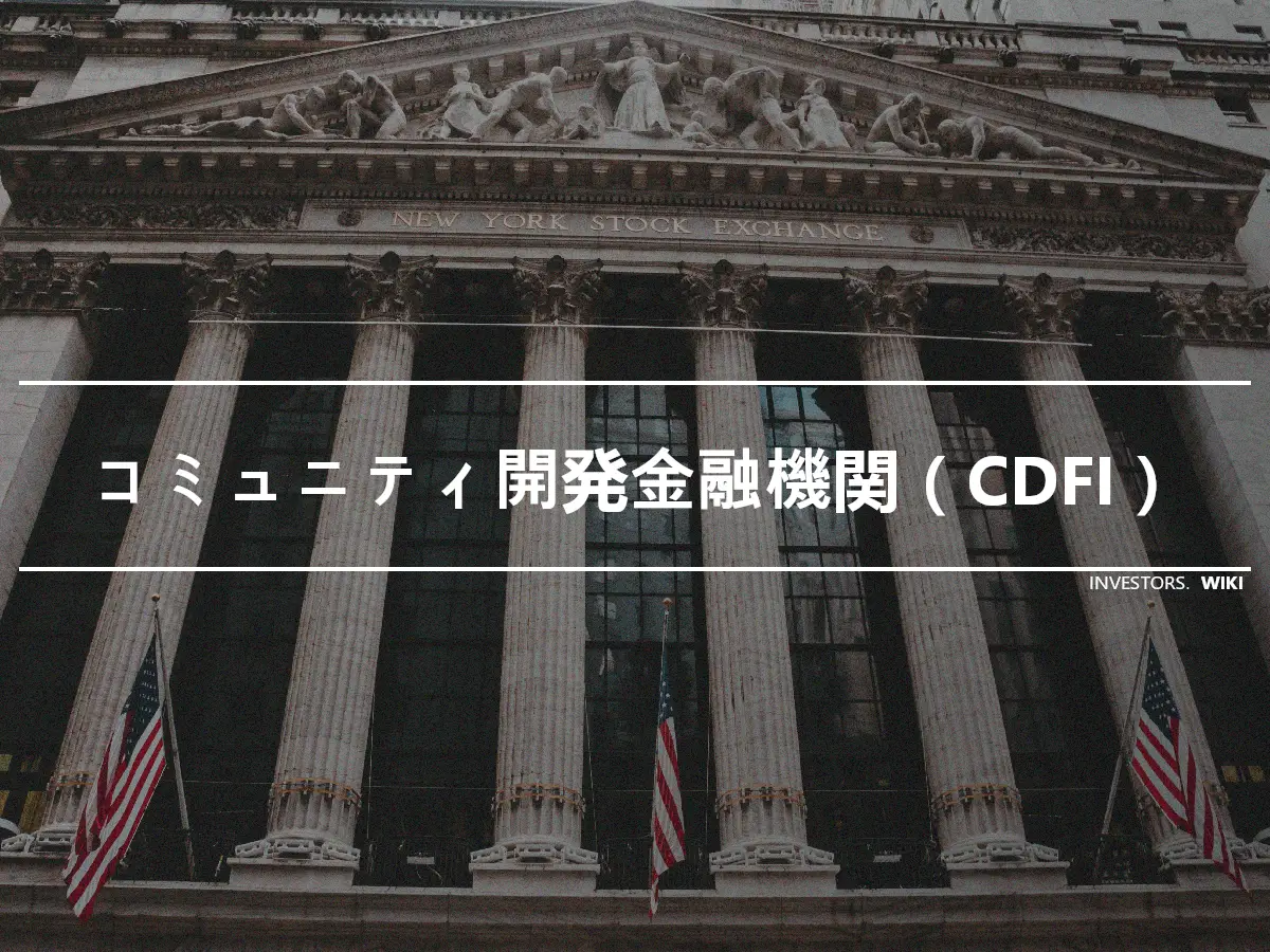 コミュニティ開発金融機関（CDFI）