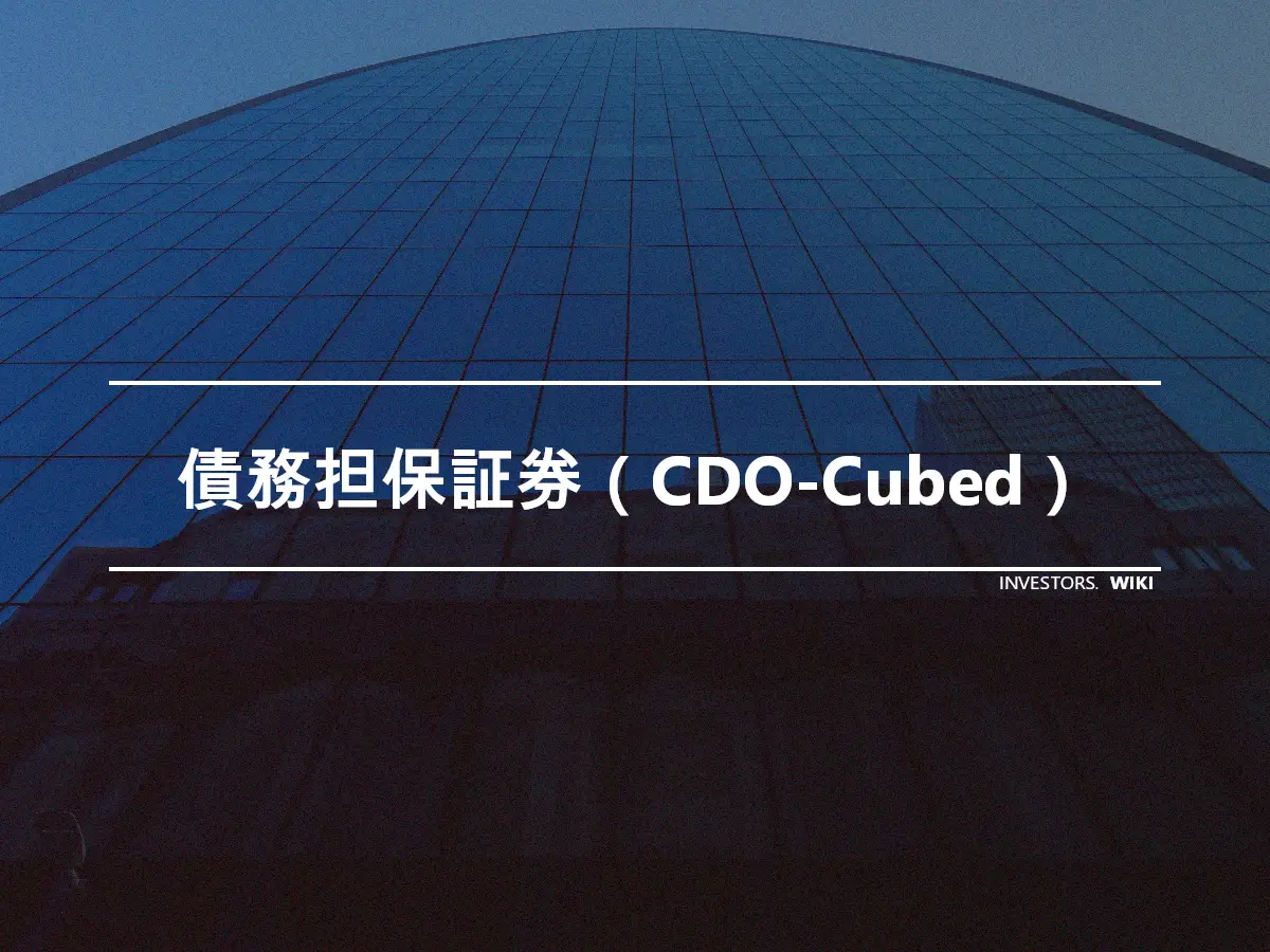 債務担保証券（CDO-Cubed）