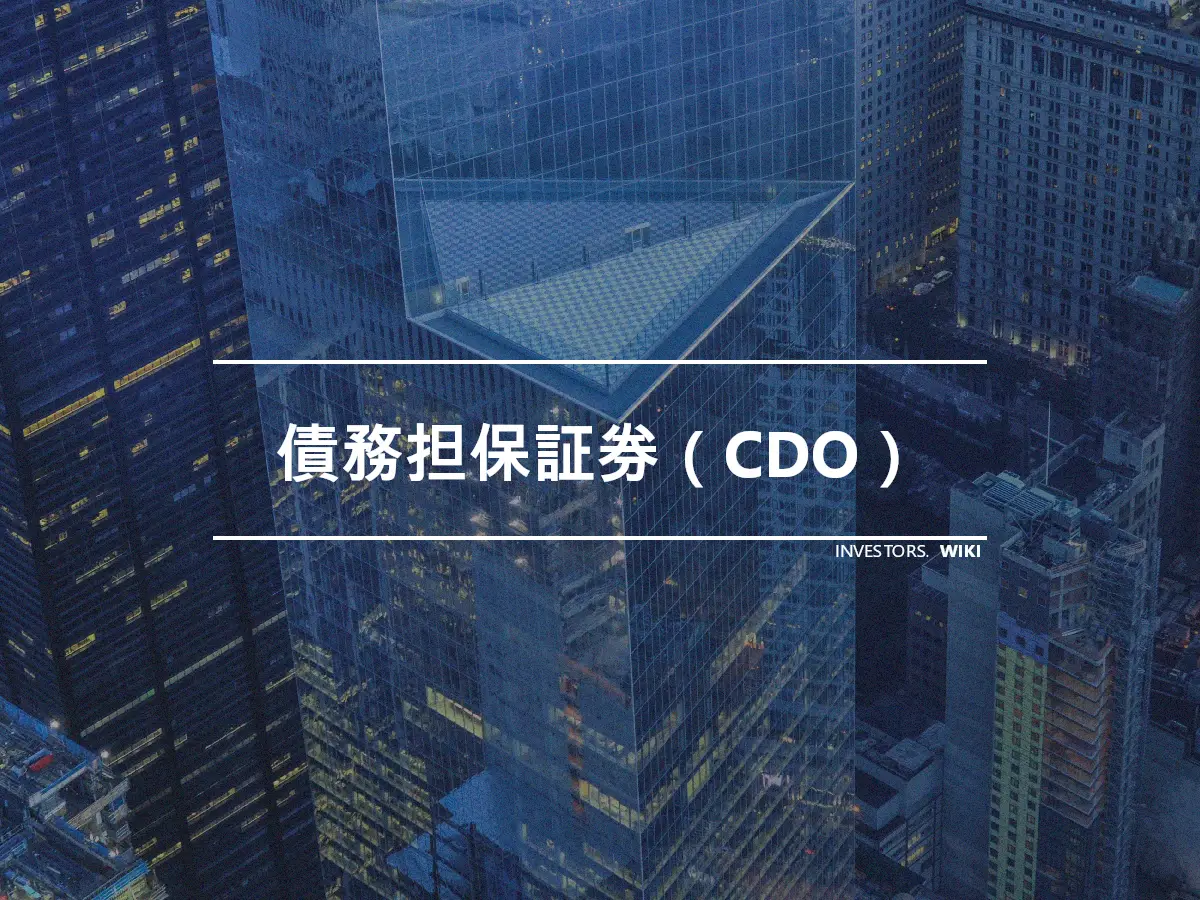 債務担保証券（CDO）