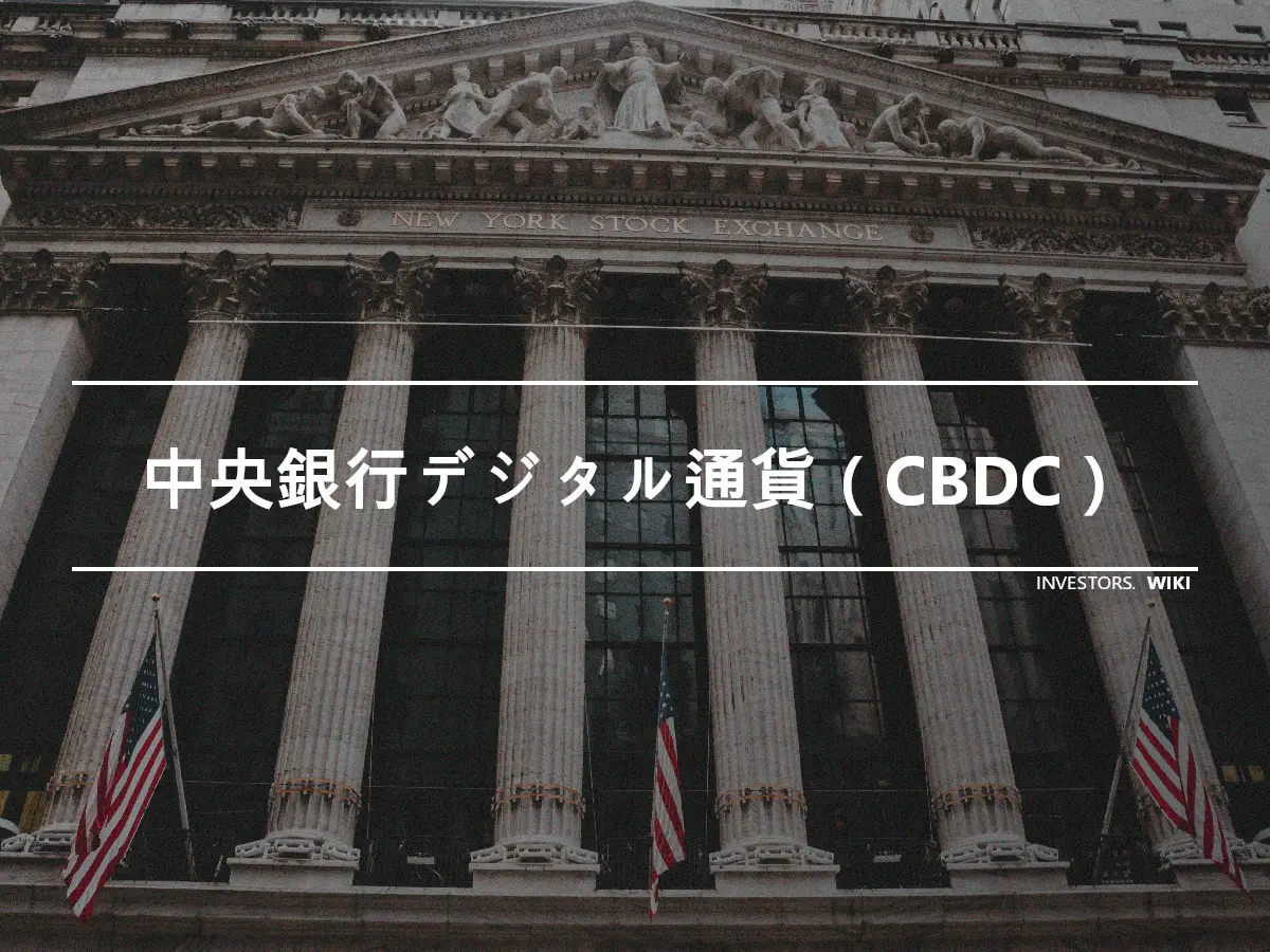 中央銀行デジタル通貨（CBDC）
